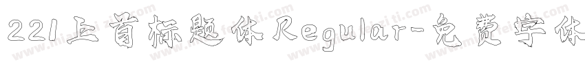 221 上首标题体 Regular字体转换